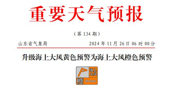 山东海上大风橙色预警，部门港口或暂停作业