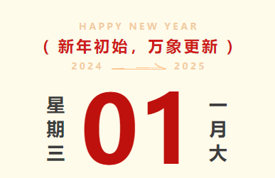 喜迎元旦｜J9集团智运放假通知及值班铺排