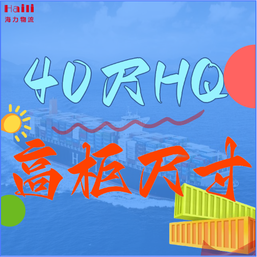 海运集装箱-40HQ柜子尺寸、40尺高柜集装箱内部尺寸是多？