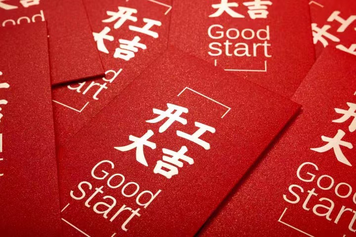 正月初七，开工大吉！
