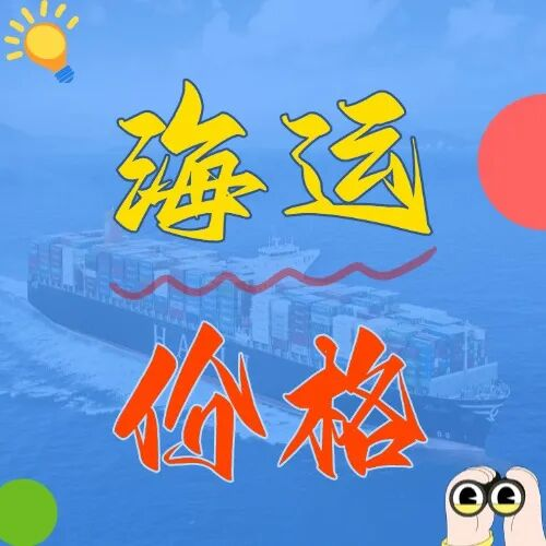 海运价值一览表丨5月黄冈→广东海运