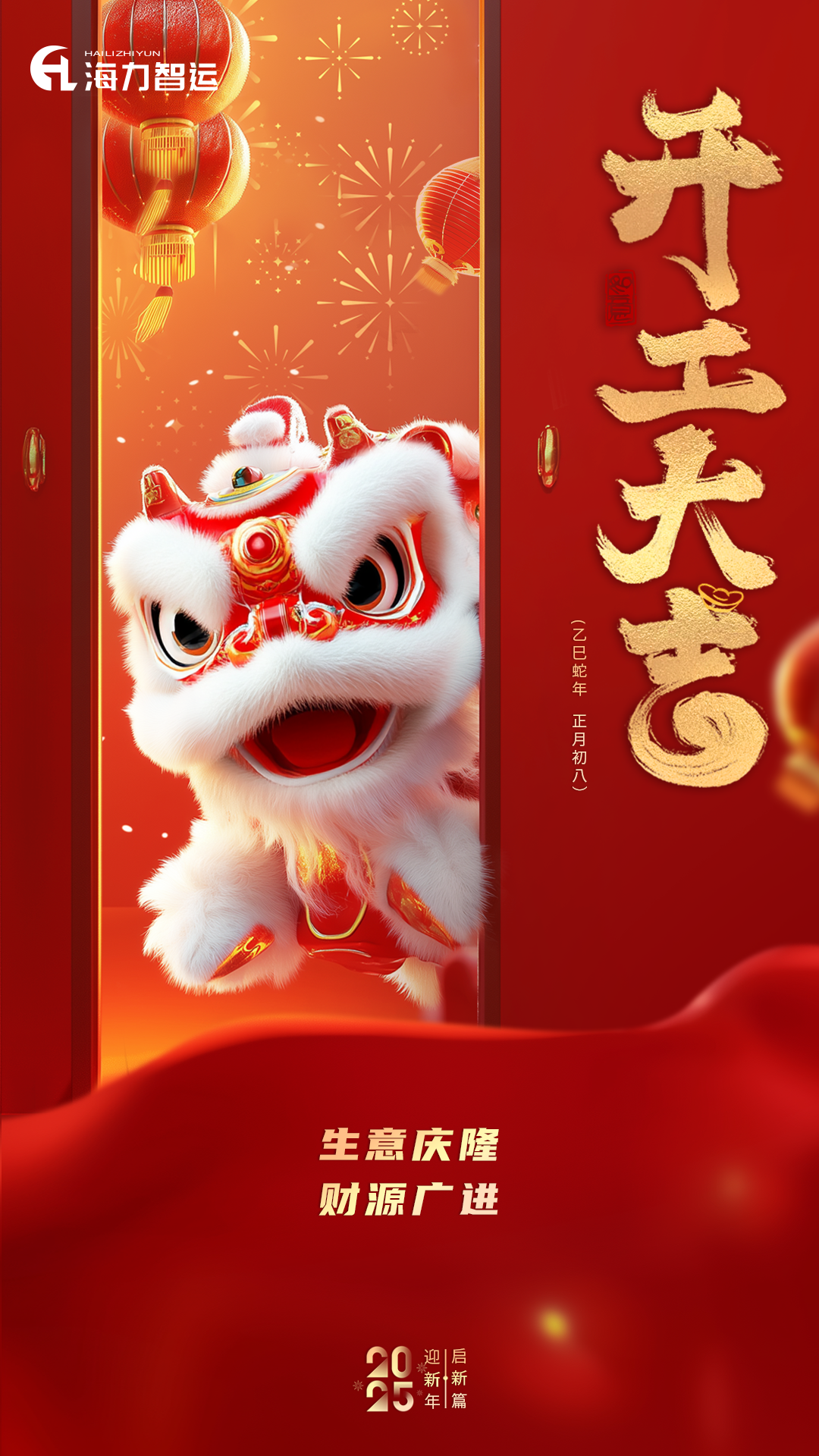 开工大吉，蛇年新年新形象！